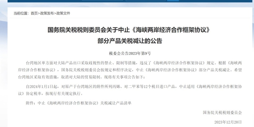 搞逼操逼网站国务院关税税则委员会发布公告决定中止《海峡两岸经济合作框架协议》 部分产品关税减让